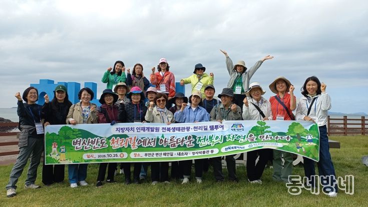 전북특별자치도–지방자치인재개발원, 전북천리길 걷기 팸투어 개최