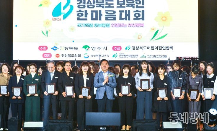 ‘경북 보육교직원 2,700여 명 영주에서... 보육발전과 화합 다짐’