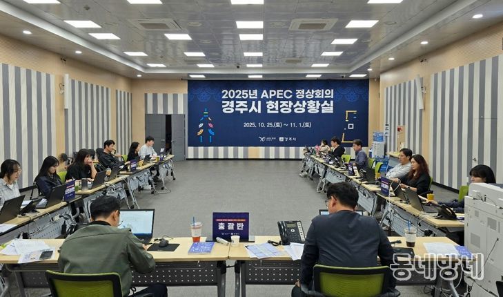 경주시가 25일 시청 대회의실에 설치한 ‘2025년 APEC 정상회의 경주시 현장상황실’에서 공무원들이 비상근무체계에 따라 근무하고 있다.
