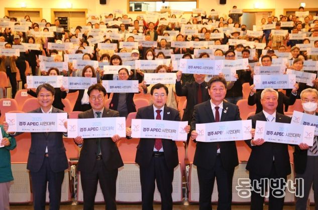 경주시민들이 ‘APEC 시민대학’ 마지막 교육에서 손팻말을 들고 APEC 정상회의 성공 개최를 다짐하고 있다.
