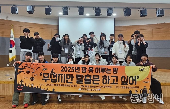 영월군청소년수련관, 무박 2일 ‘잠 못 이루는 밤’ 성료