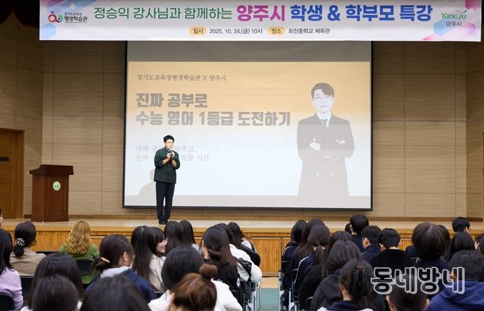 양주시, EBS 정승익 강사 초청 ‘2025 양주시 학부모 특강’ 성황리 개최