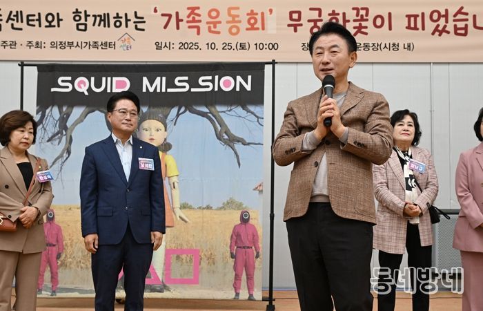 김동근 시장이 10월 25일 ‘의정부시 가족 운동회,무궁화꽃이 피었습니다’에 참석해 인사말을 하고 있다.