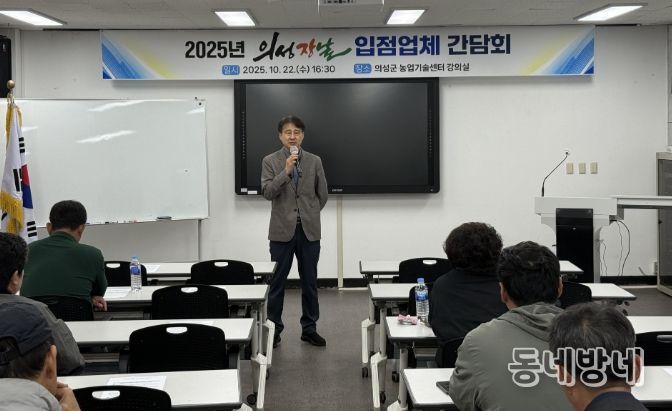 ‘의성장날’ 입점업체 간담회 개최