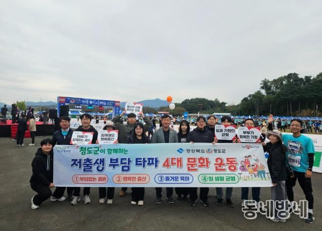 청도군, 반시 마라톤 현장에서‘저출생 부담타파 4대 문화운동’홍보
