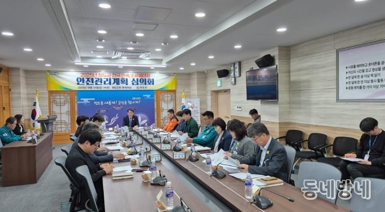 2025년 청도군 전국 민속 소싸움대회  안전관리계획 심의회 개최