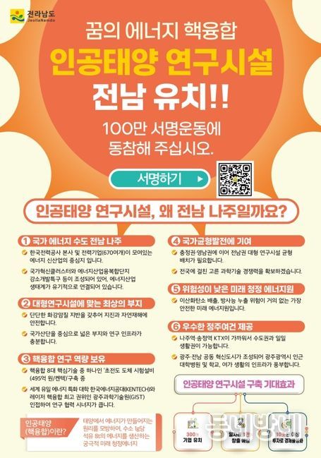 나주시가 인공태양 연구시설 유치를 위해 시민 서명운동을 진행하고 있다. 사진은 인공태양 연구시설 전남 나주 유치 서명운동 포스터.