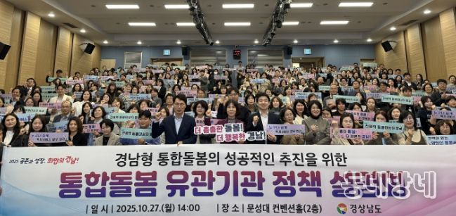 경남형 통합돌봄 유관기관 정책 설명회