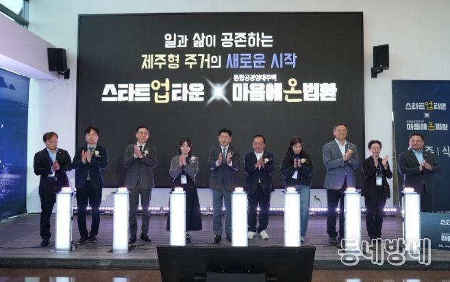 ‘마음에온 법환’ 입주식