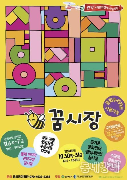 관악구 10~11월 꿈시장 홍보 포스터