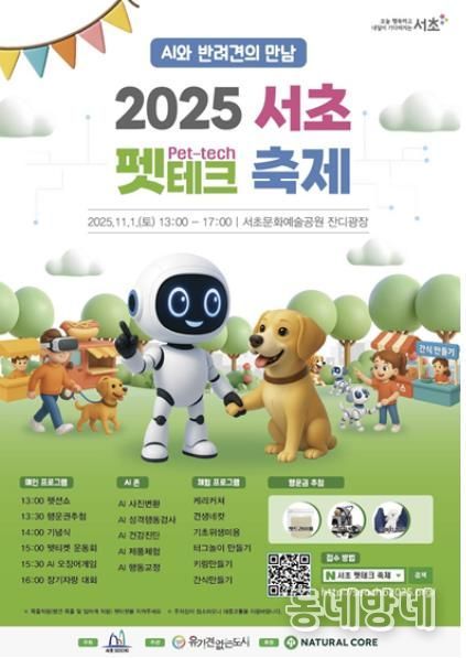 2025 서초 펫테크 축제 홍보 포스터