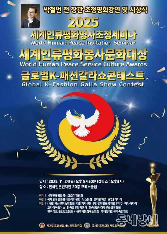 (사진_ ‘2025 세계인류평화명사초청세미나 및 세계인류평화봉사문화대상 시상식’ 포스터 / 세계인류평화봉사상조직위원회 제공)