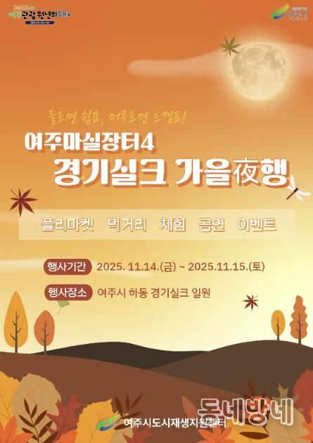 여주시, 오는 11월 ‘여주마실장터4 가을야(夜)행’ 개최