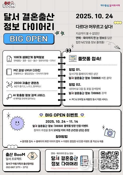 「달서 결혼출산 정보 다이어리」플랫폼 홍보 포스터