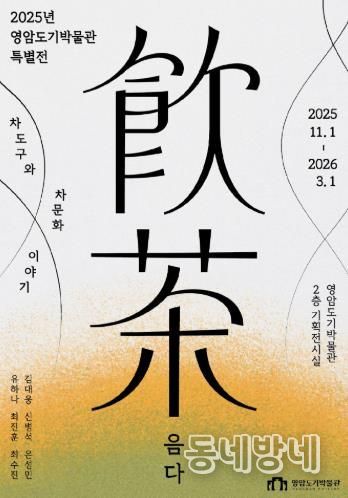 영암도기박물관 음다 특별전 포스터