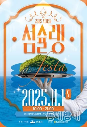 ‘2025여수섬슐랭페스타’ 포스터
