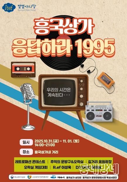 ‘흥국상가 응답하라 1995’ 포스터
