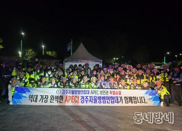 경주자율방범연합대는 APEC 보안관 특별활동에 돌입했다