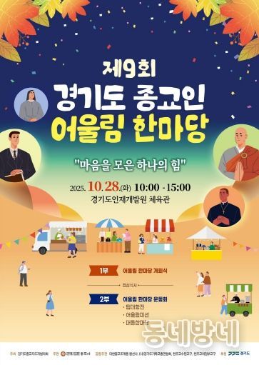 ‘제9회 경기도 종교인 어울림 한마당’ 포스터