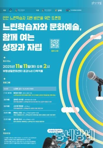 문화도시부평, ‘인천 느린학습자 지원 방안을 위한 토론회 : 느린학습자와 문화예술, 함께 여는 성장과 자립’ 11월 개최