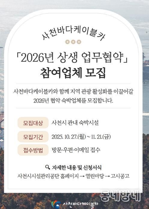 사천바다케이블카, 2026년 관내 숙박시설 업무협약 업체 모집
