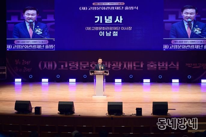 (재)고령문화관광재단, 공식 출범