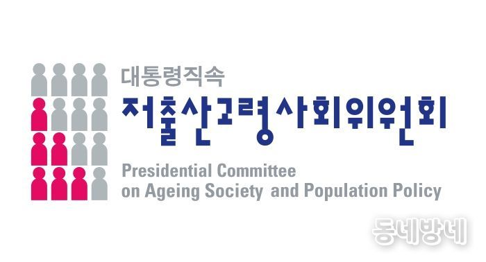 저출산고령사회위원회