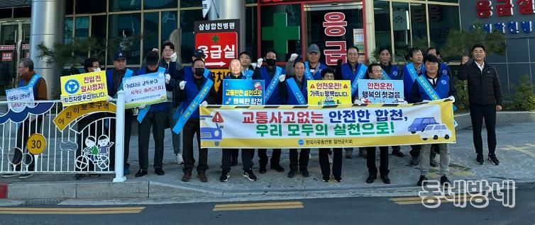 한국자유총연맹 합천군지회 교통안전 캠페인 실시