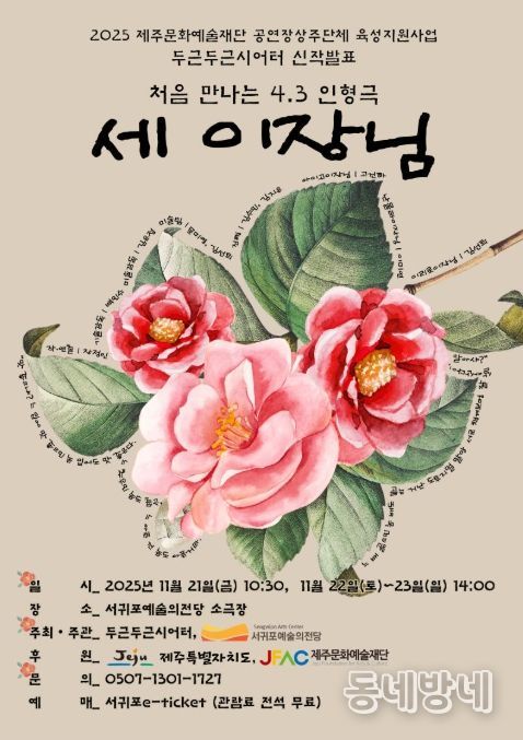 제주 4·3 인형극 '세 이장님' 포스터