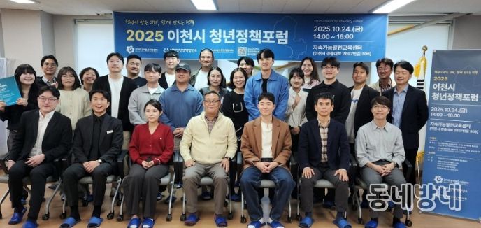 이천시지속가능발전협의회 청년분과, 첫 공식 청년정책포럼 개최