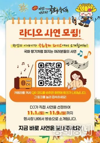 제25회 마산가고파국화축제,‘라디오 사연’모집