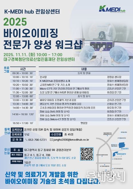 케이메디허브'2025 바이오이미징 전문가 양성 워크숍'