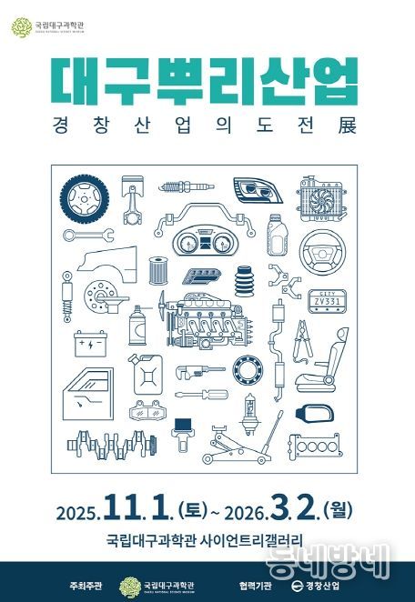 , ‘인공위성: 우리별, 무궁화, 아리랑’ 및 ‘대구뿌리산업: 경창산업의 도전’ 특별전 동시