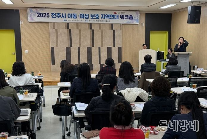 전주시, 2025년 아동·여성보호 지역연대 워크숍 개최