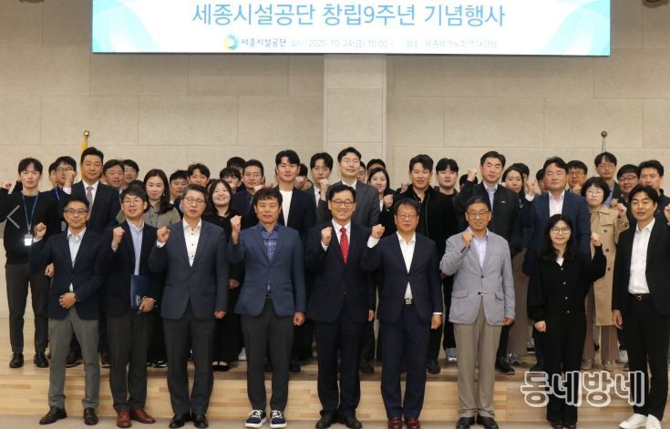세종시설공단, 창립9주년 기념행사