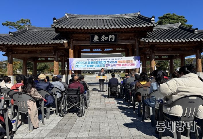 2025장애인 교통안전 경북 순례 결의대회