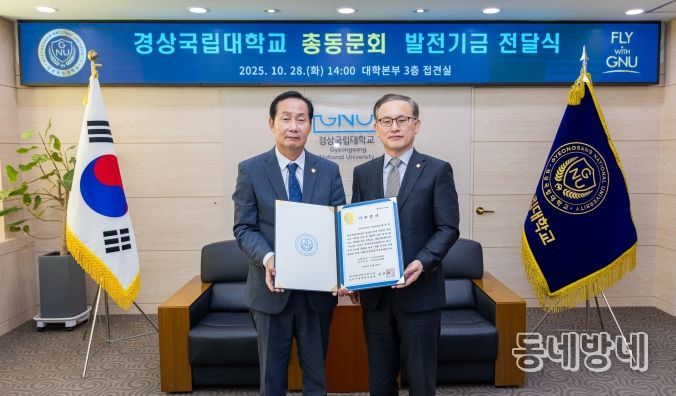 경상국립대학교 총동문회와 재경총동문회는 10월 28일 모교에 발전기금 1000만 원을 기부했다.