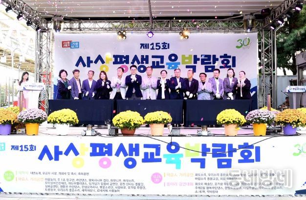 제15회 사상 평생교육 박람회