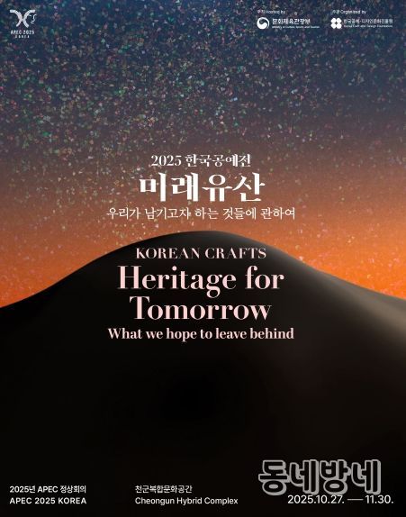 2025 한국공예전 미래유산 포스터.