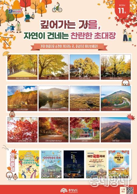 ‘월간 충남 11월호’ 통해 단풍 등 가을철 여행 명소 소개