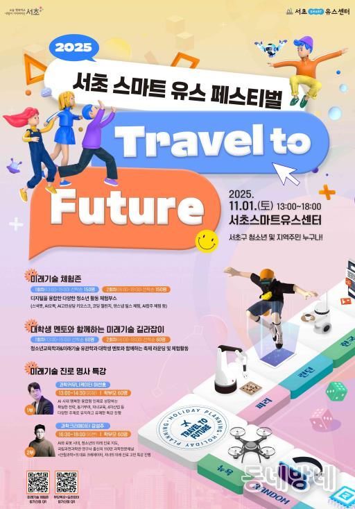 2025 서초스마트유스페스티벌 포스터