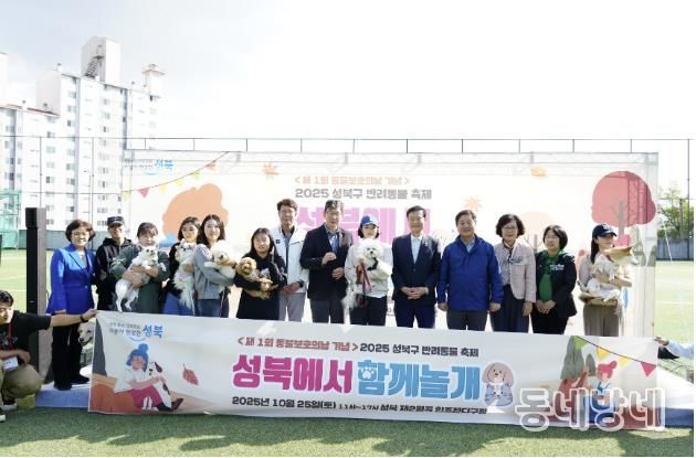 성북구, 제1회 동물보호의 날 맞아 '성북에서 함께놀개' 축제 개최