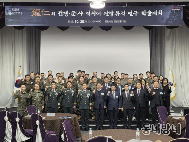 용인특례시는 28일 시청 컨벤션홀에서 ‘용인 전쟁·군사 역사와 관방유적 연구’를 주제로 학술대회를 열었다.