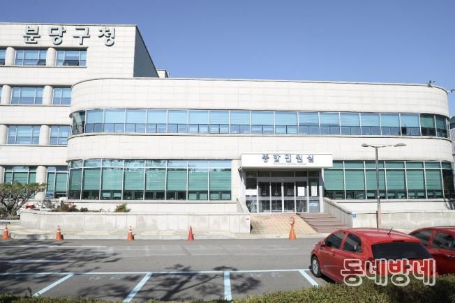 분당 노후계획도시정비 지원센터가 위치한 분당구청 종합민원실 외관 사진.