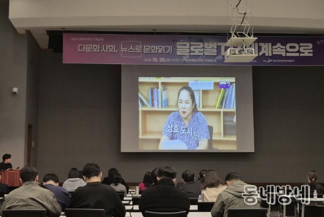 지난 28일 안산문화예술의전당 국제회의장에서 문화 다양성 이해교육 ‘다문화 사회, 뉴스로 문화읽기-글로벌TV 세계속으로’가 진행되고 있다.