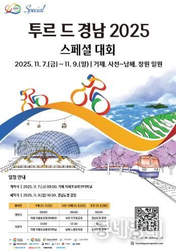 ‘투르 드 경남 2025(스페셜 대회)’8일 남해에서 개최
