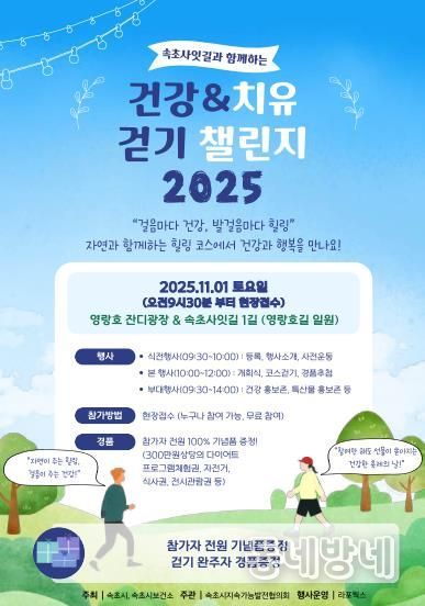 속초 사잇길과 함께하는 ‘건강&치유 걷기 챌린지 2025’