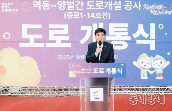 광주시, 역동~양벌 간 도로 전면 개통…교통 불편 해소 및 지역 발전 기대