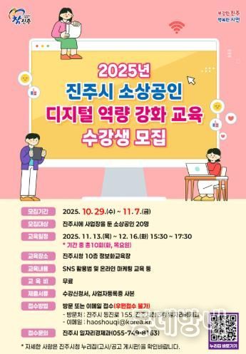 진주시, 2025년 소상공인 디지털 역량 강화 교육 수강생 모집