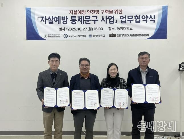 동두천시정신건강복지센터 부설 자살예방센터, 자살예방 통제문구 사업 업무협약 체결